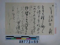 藏品(毛利元就筆（元老院議官神田孝平藏）)的圖片